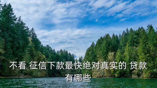 不查征信的网贷(网贷征信查多了多久能恢复)? (https://www.962900.com/) 知识问答 第3张