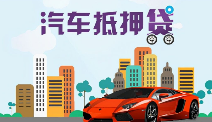 办理抵押车(抵押车子需要什么材料)? (https://www.962900.com/) 知识问答 第1张