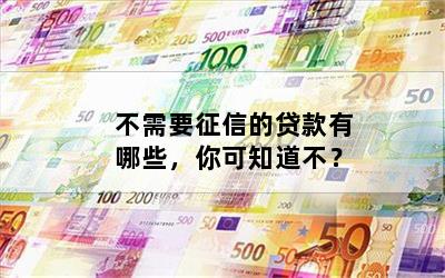 不查征信和负债的正规贷款(征信查负债高哪里能贷到款)? (https://www.962900.com/) 知识问答 第1张