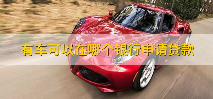 车贷在哪里贷(贷车图片大全)? (https://www.962900.com/) 知识问答 第1张