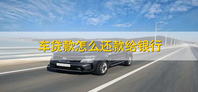 车贷在哪里贷(贷车图片大全)? (https://www.962900.com/) 知识问答 第2张