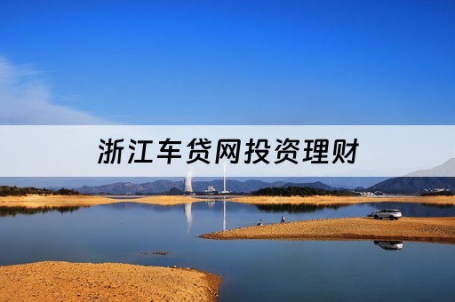 车抵贷不看征信哪几家好(车抵贷征信要求)? (https://www.962900.com/) 知识问答 第2张