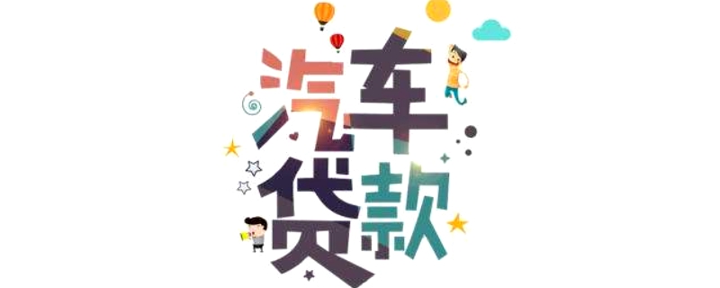 车子贷款需要押什么证(押车子证贷款需要什么手续)? (https://www.962900.com/) 知识问答 第1张
