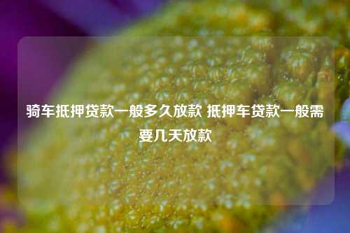 车子做抵押贷款需要什么资料三五人员(汽车抵押贷款资料)? (https://www.962900.com/) 知识问答 第1张