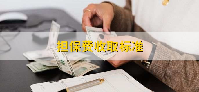 贷款担保公司一般怎么收费(担保公司贷款服务费收取标准)? (https://www.962900.com/) 知识问答 第1张