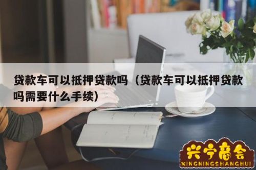 第三方车辆抵押贷款靠谱吗%3F(汽车抵押第三方金融)? (https://www.962900.com/) 知识问答 第1张