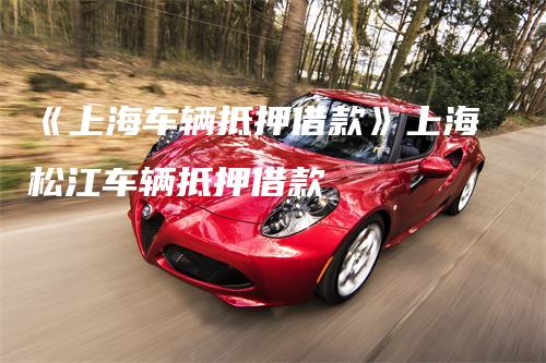 上海安美途汽车抵押正规吗(上海安美途车贷)? (https://www.962900.com/) 知识问答 第1张