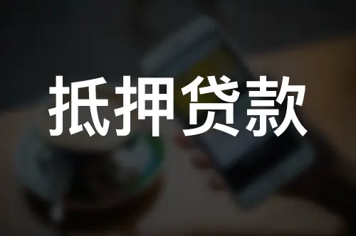 企业车抵押给银行多久放款(放贷公司抵押车)? (https://www.962900.com/) 知识问答 第1张