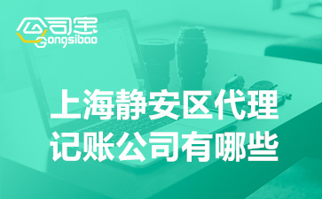 上海静安区贷款公司(上海静安小额贷款公司)? (https://www.962900.com/) 知识问答 第1张
