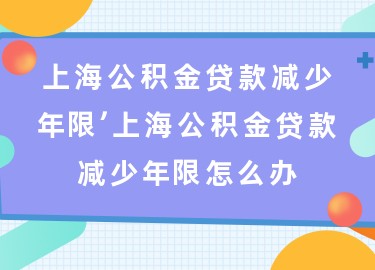 上海退休贷款(上海退休人员贷款)? (https://www.962900.com/) 知识问答 第1张