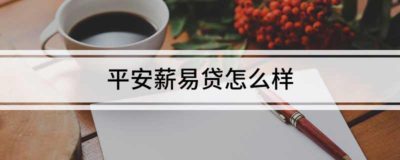 易薪贷款怎么样(薪易贷好不好审批)? (https://www.962900.com/) 知识问答 第1张