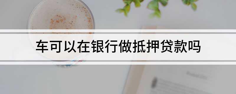 银行有车抵贷业务么(车抵贷客户)? (https://www.962900.com/) 知识问答 第1张
