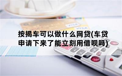 有按揭车可以申请什么贷款(按揭车子可以申请贷款)? (https://www.962900.com/) 知识问答 第1张
