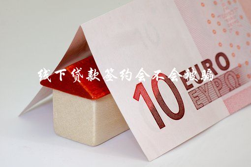 有车可以线上贷款的平台(贷款线车平台上有可以借款的吗)? (https://www.962900.com/) 知识问答 第1张