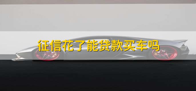 征信不好但是有车怎么贷款(征信贷款买车)? (https://www.962900.com/) 知识问答 第1张