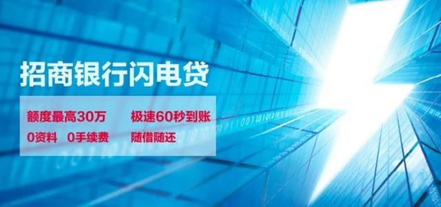 招商银行闪电贷(招商银行闪电贷介绍)? (https://www.962900.com/) 知识问答 第2张