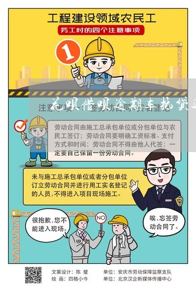 征信差的车抵贷(抵贷征信差车贷能过吗)? (https://www.962900.com/) 知识问答 第1张