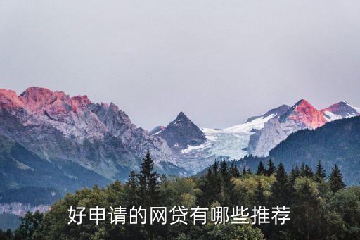 正规网络贷款平台哪个靠谱好申请(贷款正规的平台)? (https://www.962900.com/) 知识问答 第1张