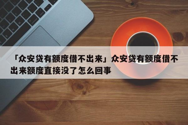 众安贷(众安贷款app)? (https://www.962900.com/) 知识问答 第1张