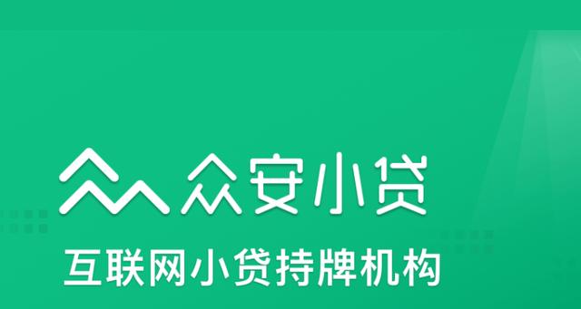 众安贷(众安贷款app)? (https://www.962900.com/) 知识问答 第2张