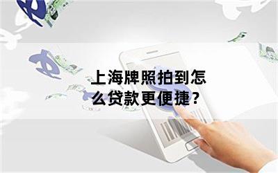 只有上海车牌可以借款(借款上海车牌可以吗)? (https://www.962900.com/) 知识问答 第1张