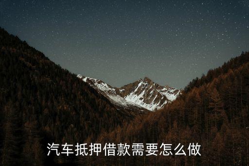 车辆抵押借款流程(抵押借款流程车辆过户)? (https://www.962900.com/) 知识问答 第1张