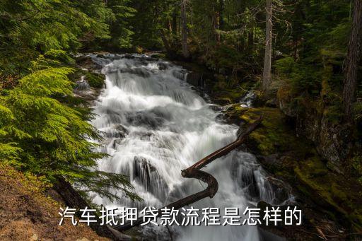 车辆抵押借款流程(抵押借款流程车辆过户)? (https://www.962900.com/) 知识问答 第2张