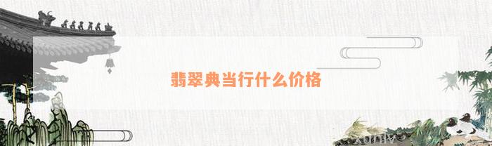 典当行怎么收费(典当行收费标准2000)? (https://www.962900.com/) 知识问答 第1张