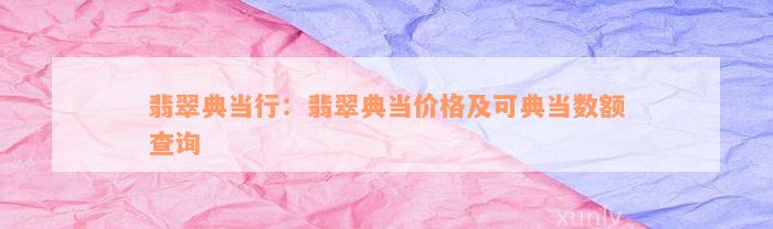典当行怎么收费(典当行收费标准2000)? (https://www.962900.com/) 知识问答 第3张