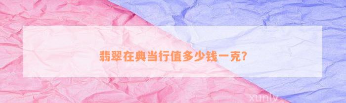 典当行怎么收费(典当行收费标准2000)? (https://www.962900.com/) 知识问答 第4张