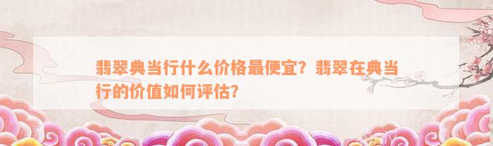 典当行怎么收费(典当行收费标准2000)? (https://www.962900.com/) 知识问答 第5张
