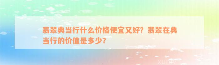 典当行怎么收费(典当行收费标准2000)? (https://www.962900.com/) 知识问答 第7张