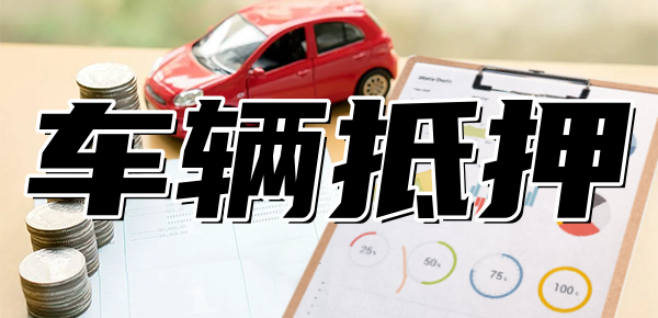 可以做车抵贷的银行(车抵贷款能不能做)? (https://www.962900.com/) 知识问答 第1张