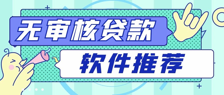免审核借钱(免审核借钱平台有没有)? (https://www.962900.com/) 知识问答 第1张