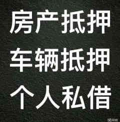 哪有私人借款(私人借款会坐牢吗)? (https://www.962900.com/) 知识问答 第39张
