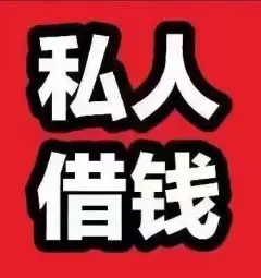哪有私人借款(私人借款会坐牢吗)? (https://www.962900.com/) 知识问答 第49张