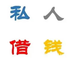 哪有私人借款(私人借款会坐牢吗)? (https://www.962900.com/) 知识问答 第59张
