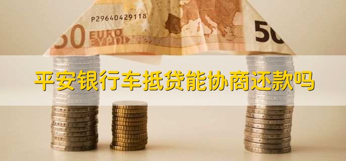 平安银行抵押贷(抵押贷平安银行能贷吗)? (https://www.962900.com/) 知识问答 第1张