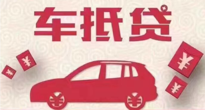 车抵贷哪个平台好申请(车抵贷平台公司排名)? (https://www.962900.com/) 知识问答 第1张
