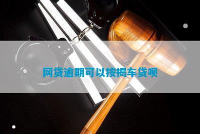 有车哪里可以贷款(贷款车可以二次抵押贷款吗)? (https://www.962900.com/) 知识问答 第1张