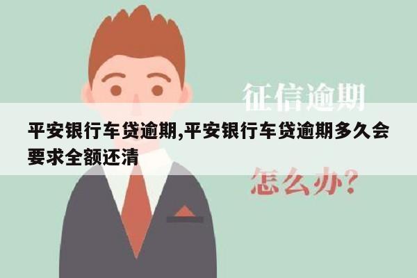 平安银行车主贷(车主贷平安银行一次还清) (https://www.962900.com/) 知识问答 第1张