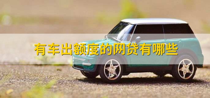 有车秒出额度的网贷(按揭车秒出额度的网贷)? (https://www.962900.com/) 知识问答 第1张