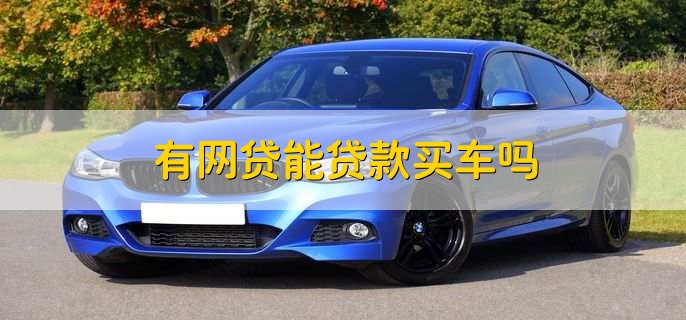 有车秒出额度的网贷(按揭车秒出额度的网贷)? (https://www.962900.com/) 知识问答 第2张