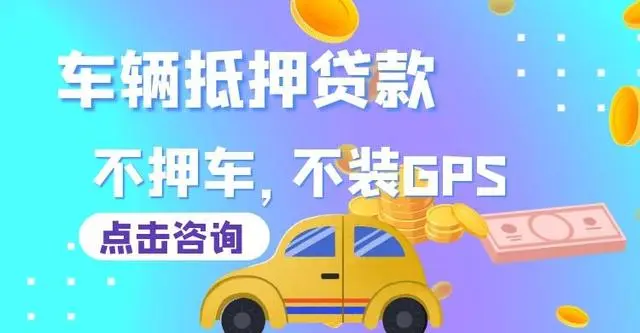 正规银行车辆抵押贷款(抵押正规贷款车辆银行能查到吗)? (https://www.962900.com/) 知识问答 第2张