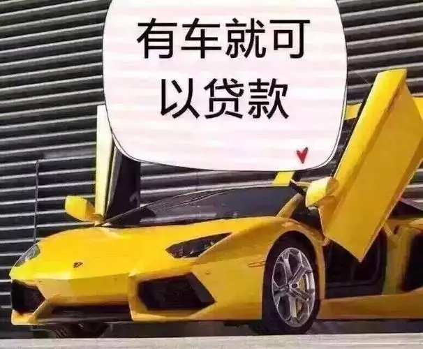 正规银行车辆抵押贷款(抵押正规贷款车辆银行能查到吗)? (https://www.962900.com/) 知识问答 第3张