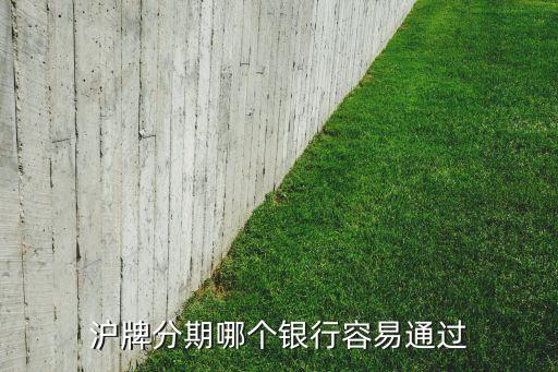 沪牌贷款(沪牌贷款合算吗)? (https://www.962900.com/) 知识问答 第1张