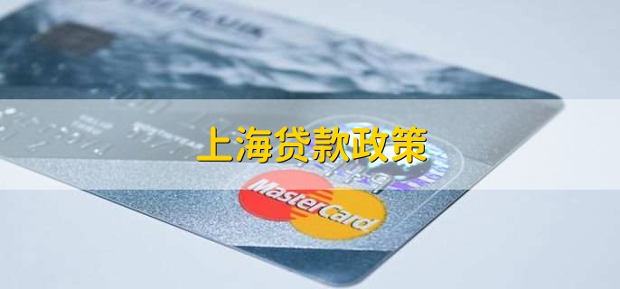 上海贷款(上海贷款中介)? (https://www.962900.com/) 知识问答 第1张