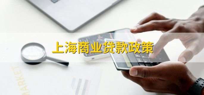 上海贷款(上海贷款中介)? (https://www.962900.com/) 知识问答 第2张