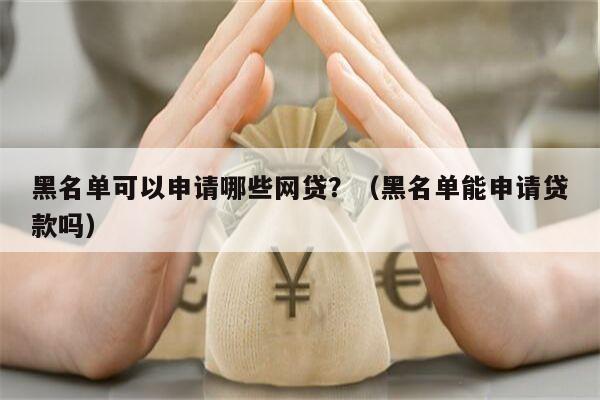 有车就能申请的网贷(有网贷可以申请车贷款吗)? (https://www.962900.com/) 知识问答 第2张