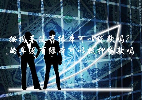 按揭车还能再贷款吗(按揭车还可以按揭房吗)? (https://www.962900.com/) 知识问答 第1张